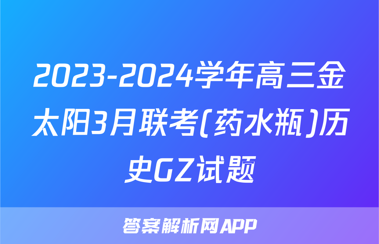 2023-2024学年高三金太阳3月联考(药水瓶)历史GZ试题