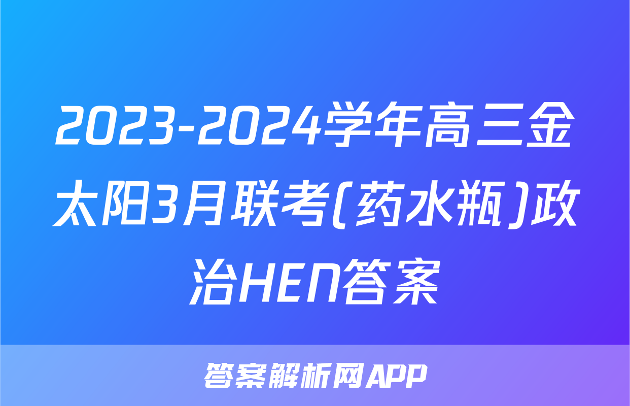 2023-2024学年高三金太阳3月联考(药水瓶)政治HEN答案