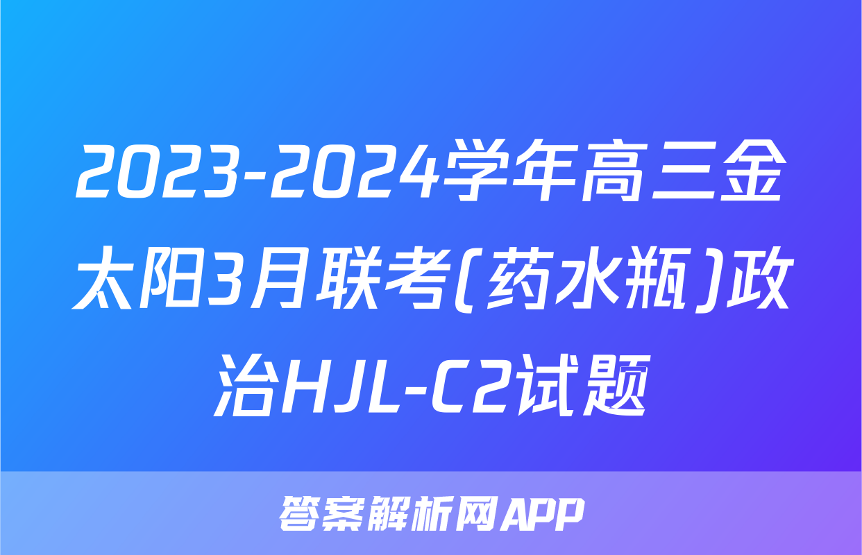 2023-2024学年高三金太阳3月联考(药水瓶)政治HJL-C2试题