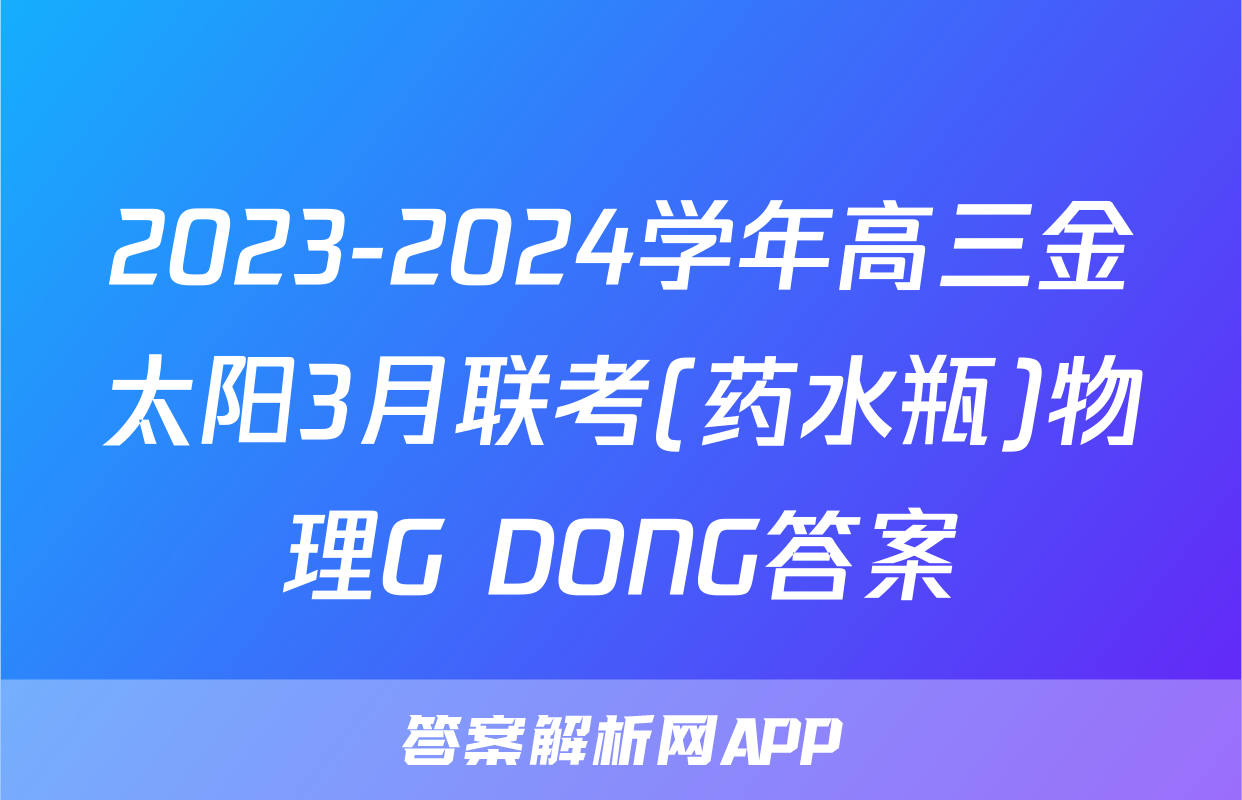 2023-2024学年高三金太阳3月联考(药水瓶)物理G DONG答案