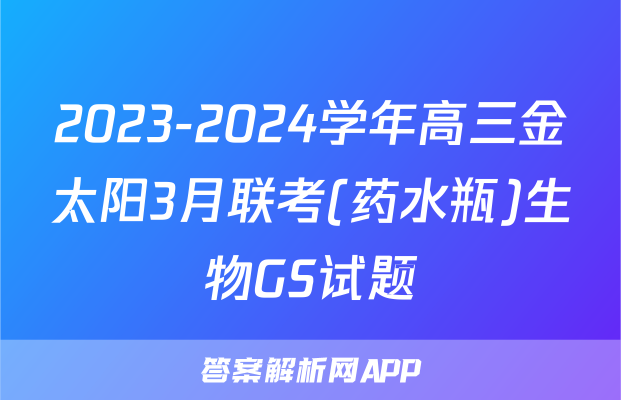 2023-2024学年高三金太阳3月联考(药水瓶)生物GS试题