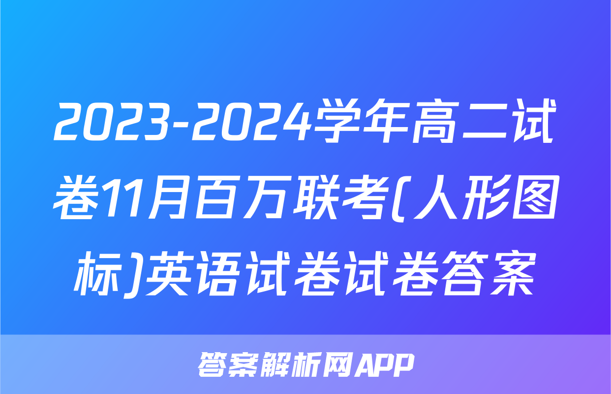 2023-2024学年高二试卷11月百万联考(人形图标)英语试卷试卷答案