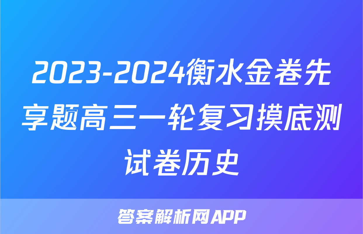2023-2024衡水金卷先享题高三一轮复习摸底测试卷历史