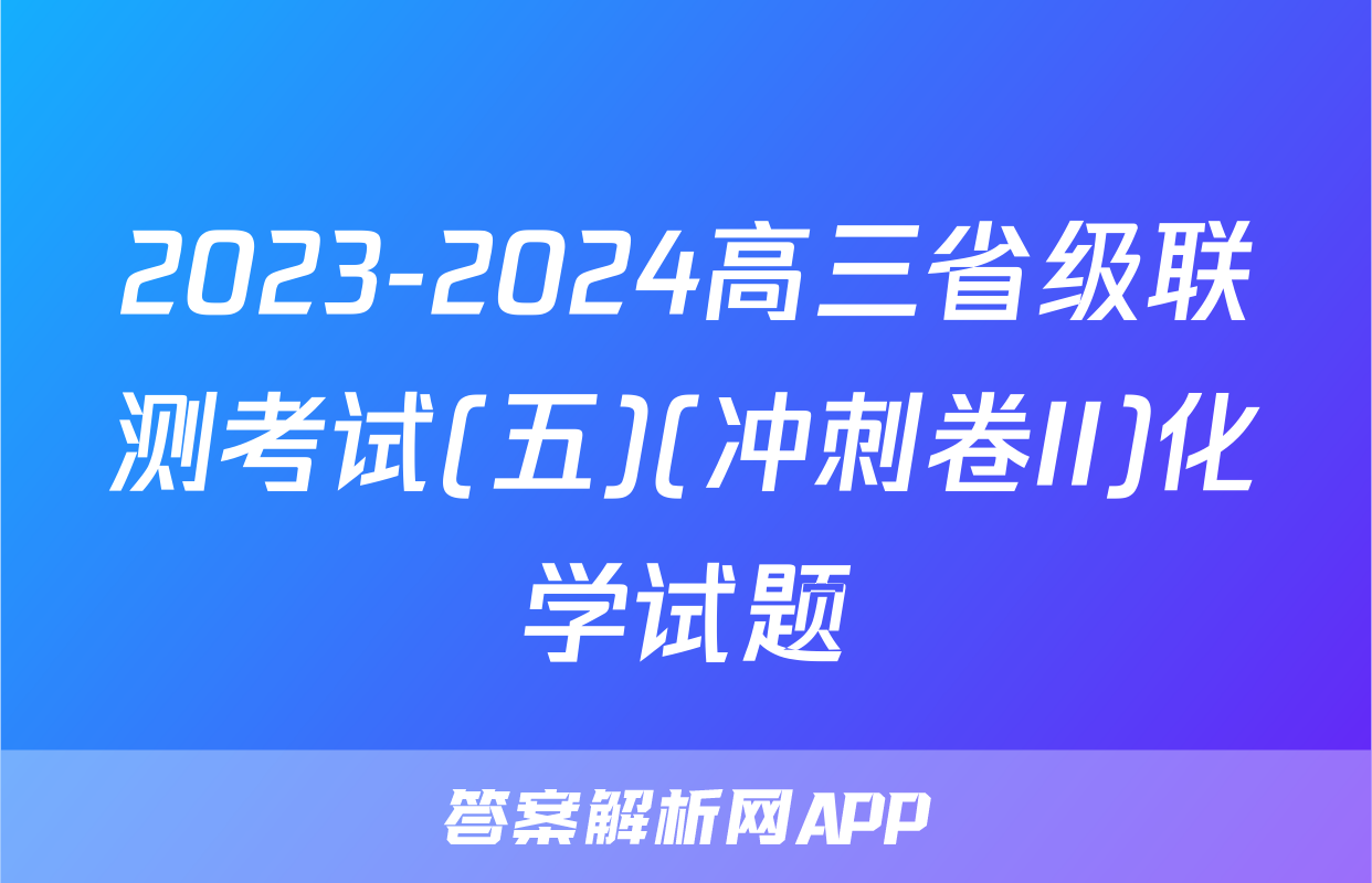 2023-2024高三省级联测考试(五)(冲刺卷II)化学试题