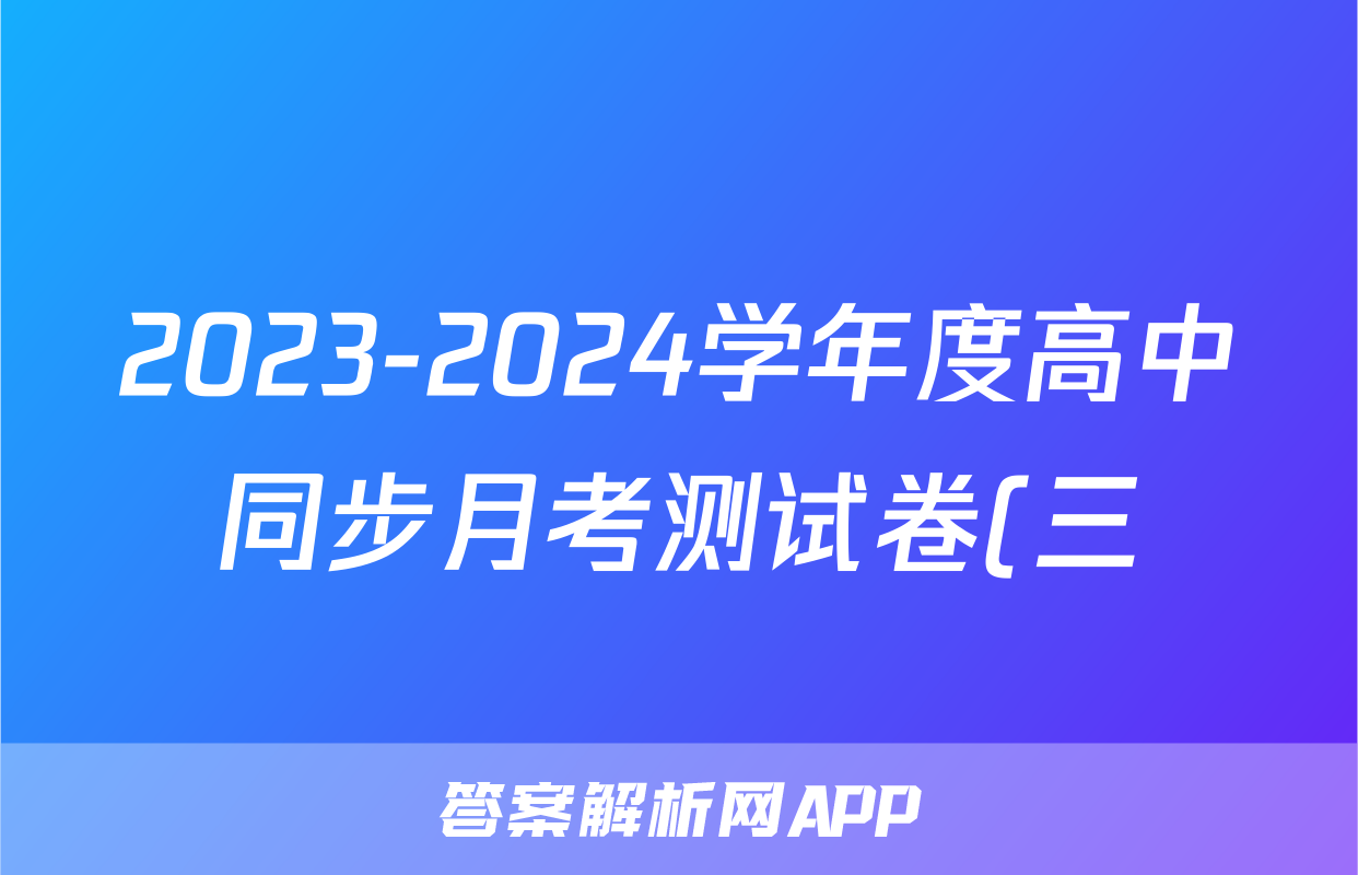 2023-2024学年度高中同步月考测试卷(三)新教材·高二生物