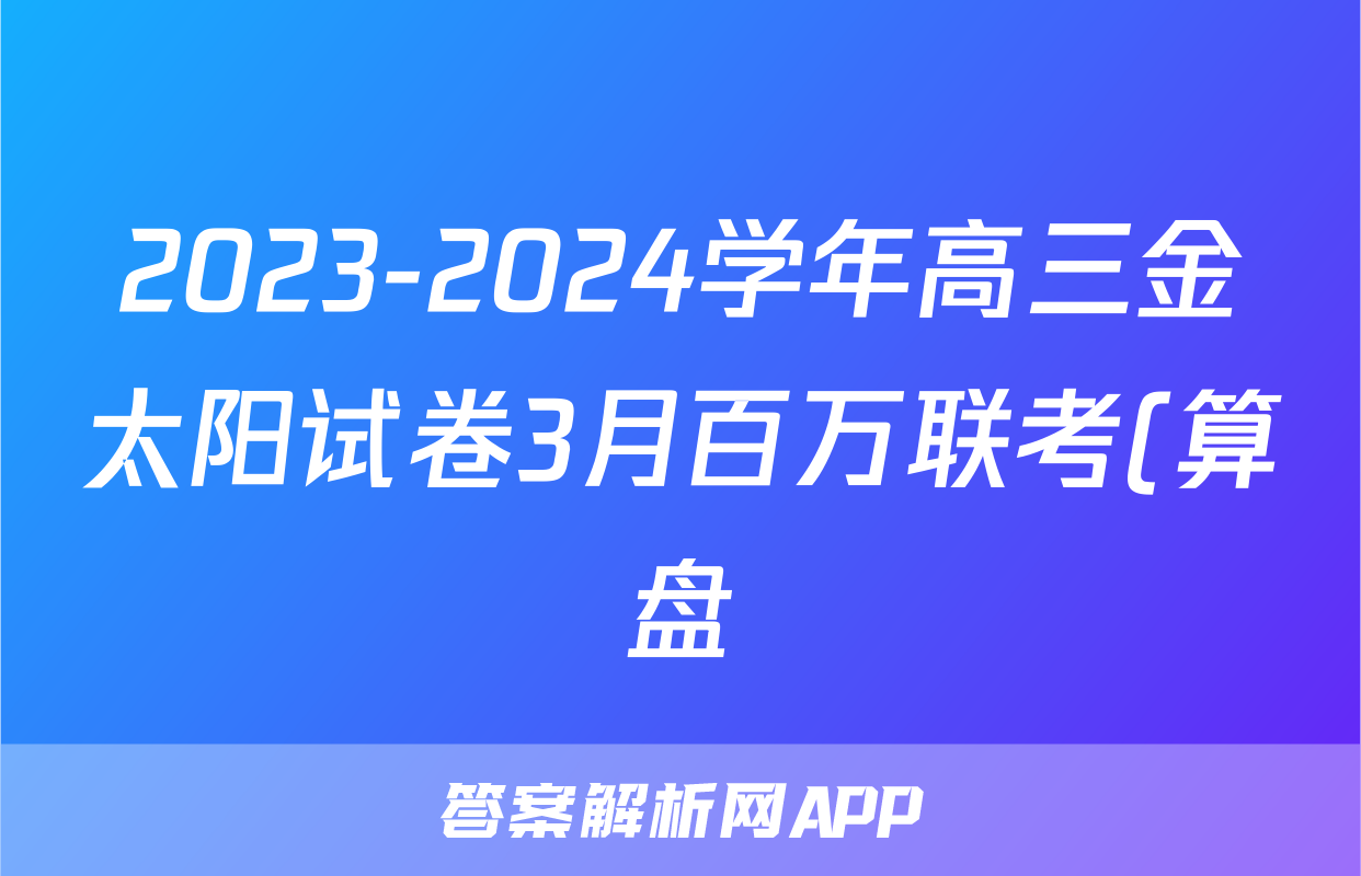 2023-2024学年高三金太阳试卷3月百万联考(算盘)英语答案