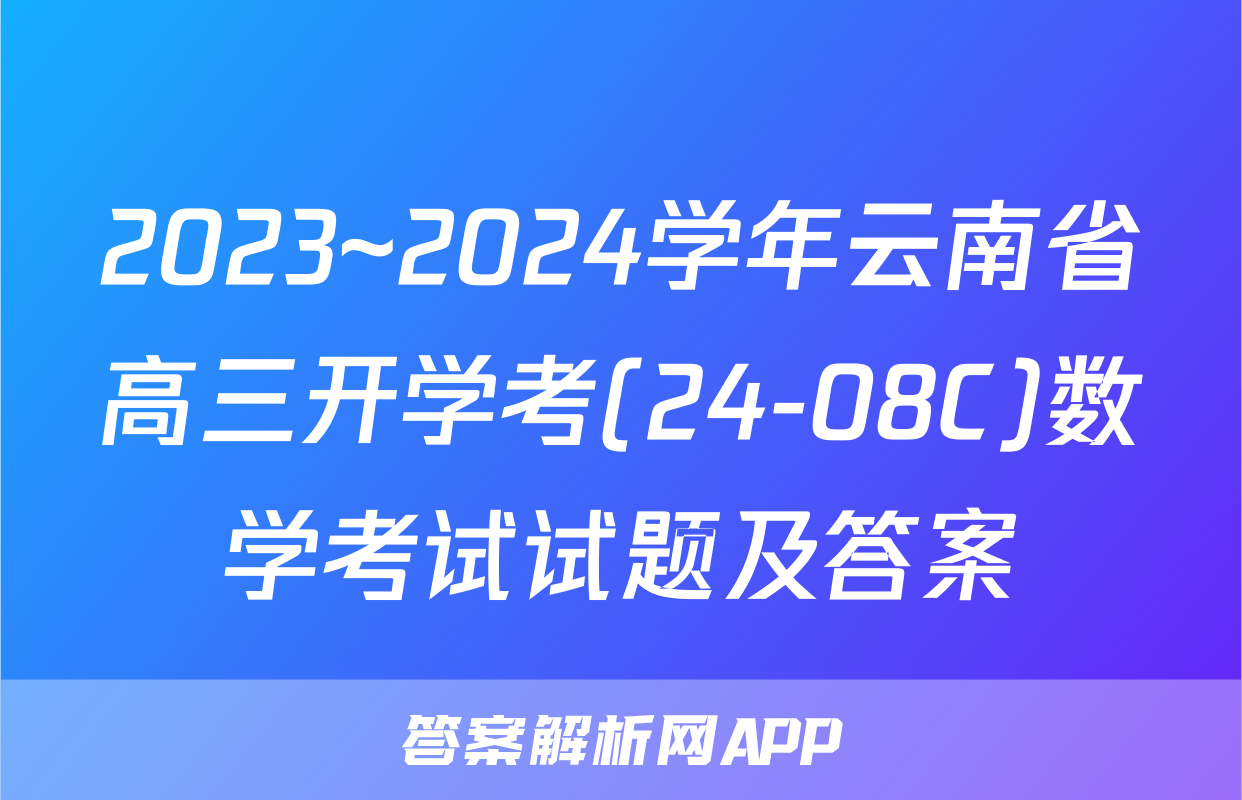 2023~2024学年云南省高三开学考(24-08C)数学考试试题及答案