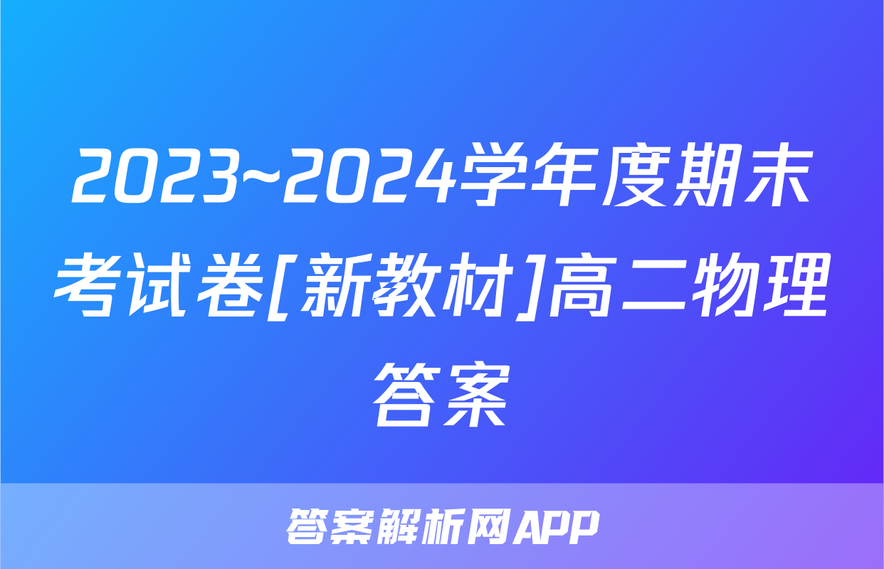 2023~2024学年度期末考试卷[新教材]高二物理答案