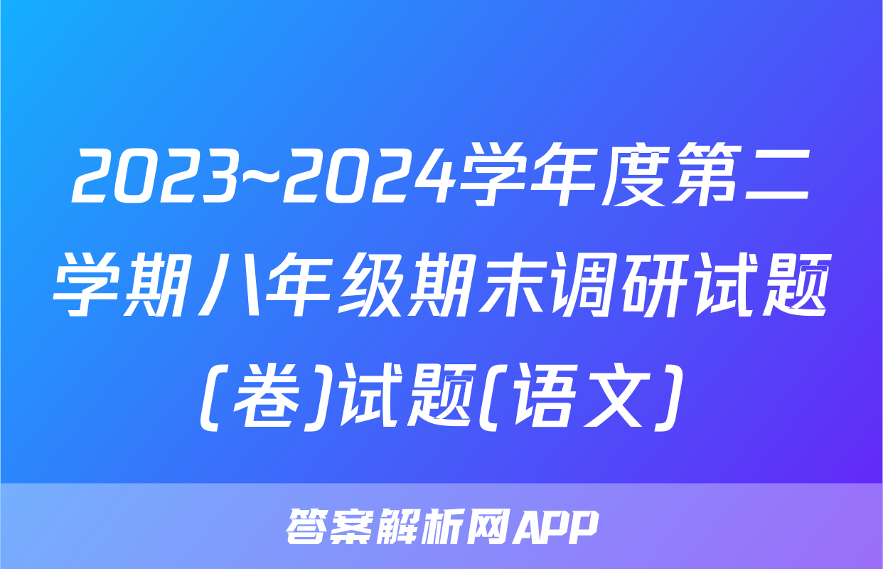 2023~2024学年度第二学期八年级期末调研试题(卷)试题(语文)