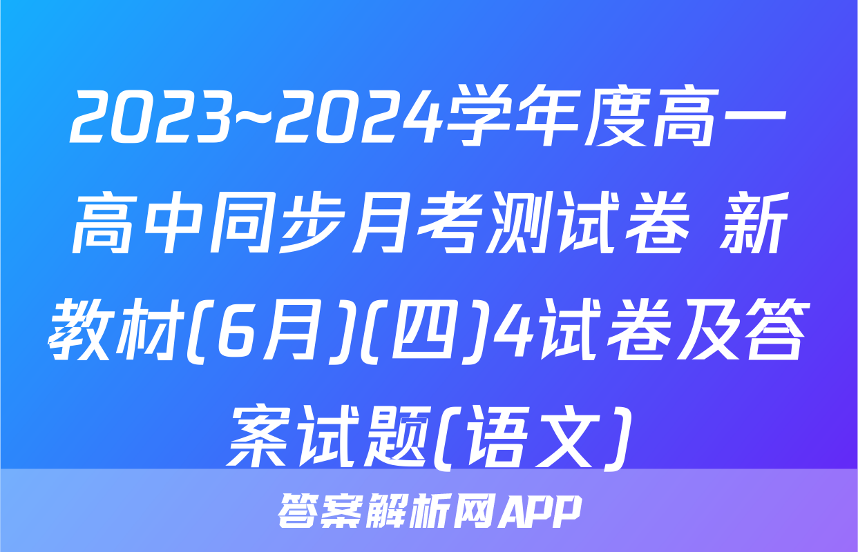 2023~2024学年度高一高中同步月考测试卷 新教材(6月)(四)4试卷及答案试题(语文)