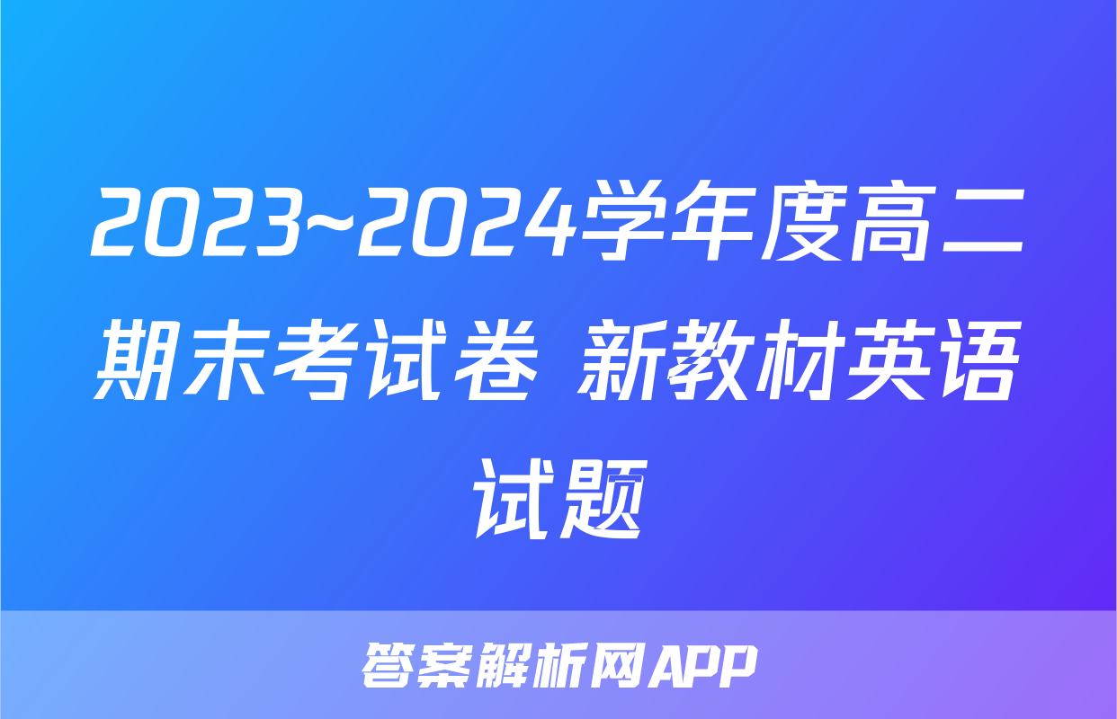 2023~2024学年度高二期末考试卷 新教材英语试题
