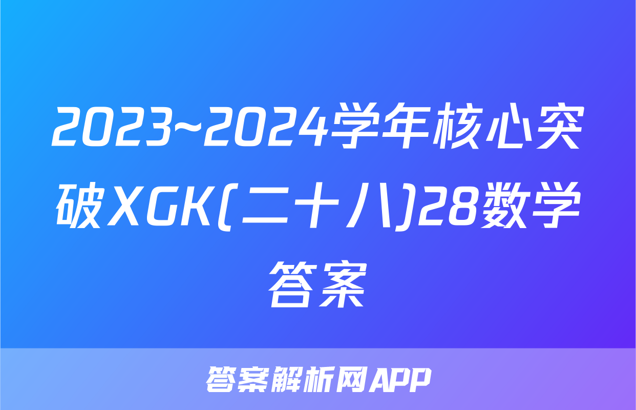 2023~2024学年核心突破XGK(二十八)28数学答案