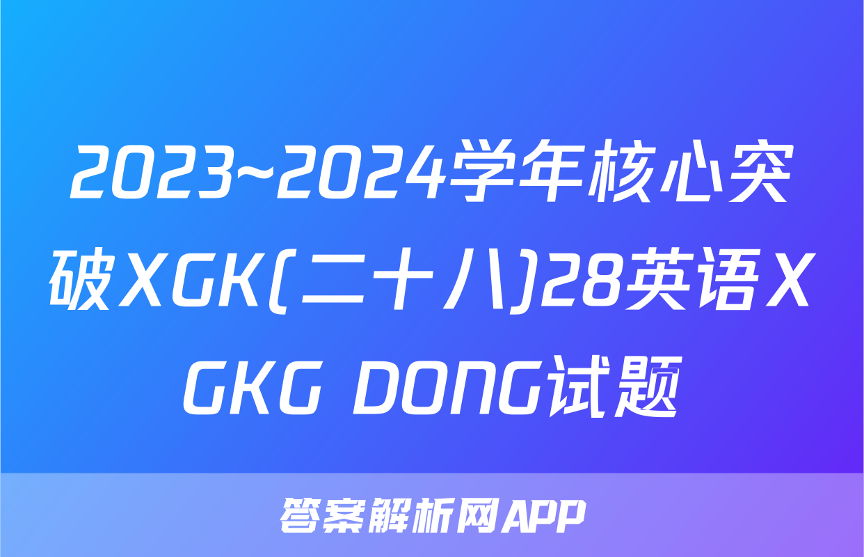 2023~2024学年核心突破XGK(二十八)28英语XGKG DONG试题