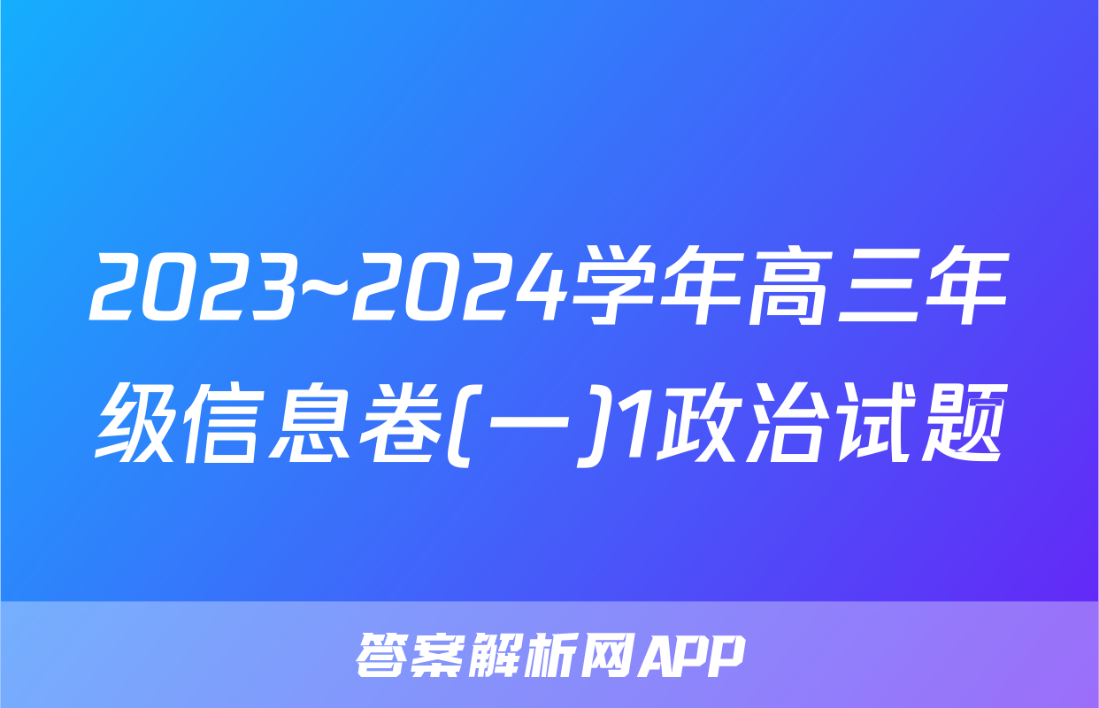 2023~2024学年高三年级信息卷(一)1政治试题