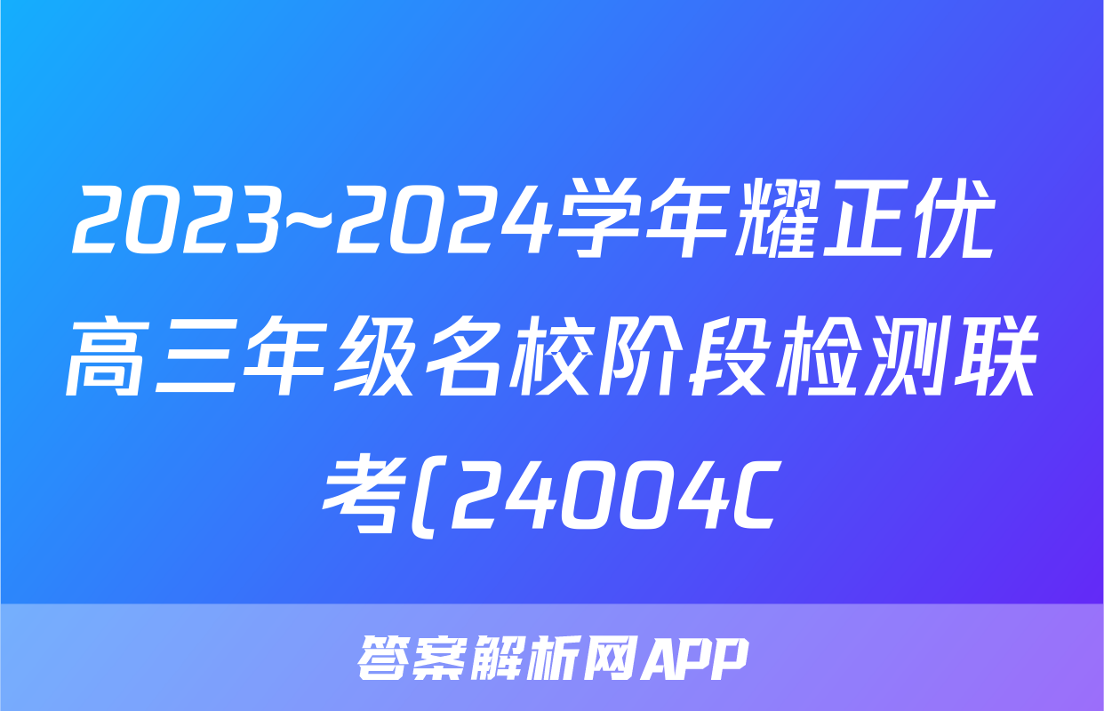 2023~2024学年耀正优+高三年级名校阶段检测联考(24004C)生物答案