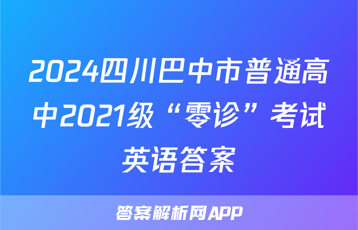 2024四川巴中市普通高中2021级“零诊”考试英语答案