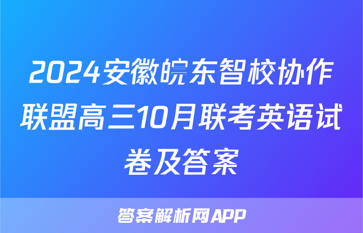 2024安徽皖东智校协作联盟高三10月联考英语试卷及答案