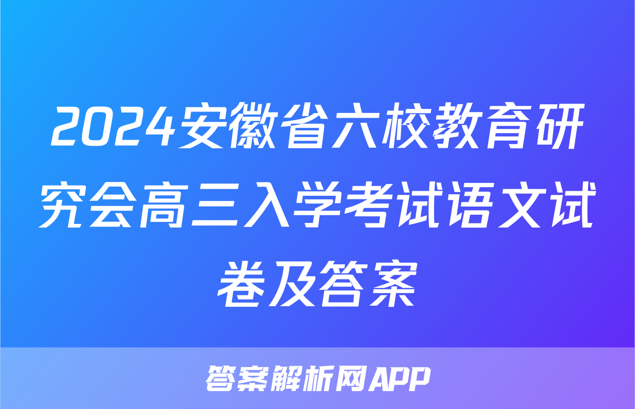 2024安徽省六校教育研究会高三入学考试语文试卷及答案