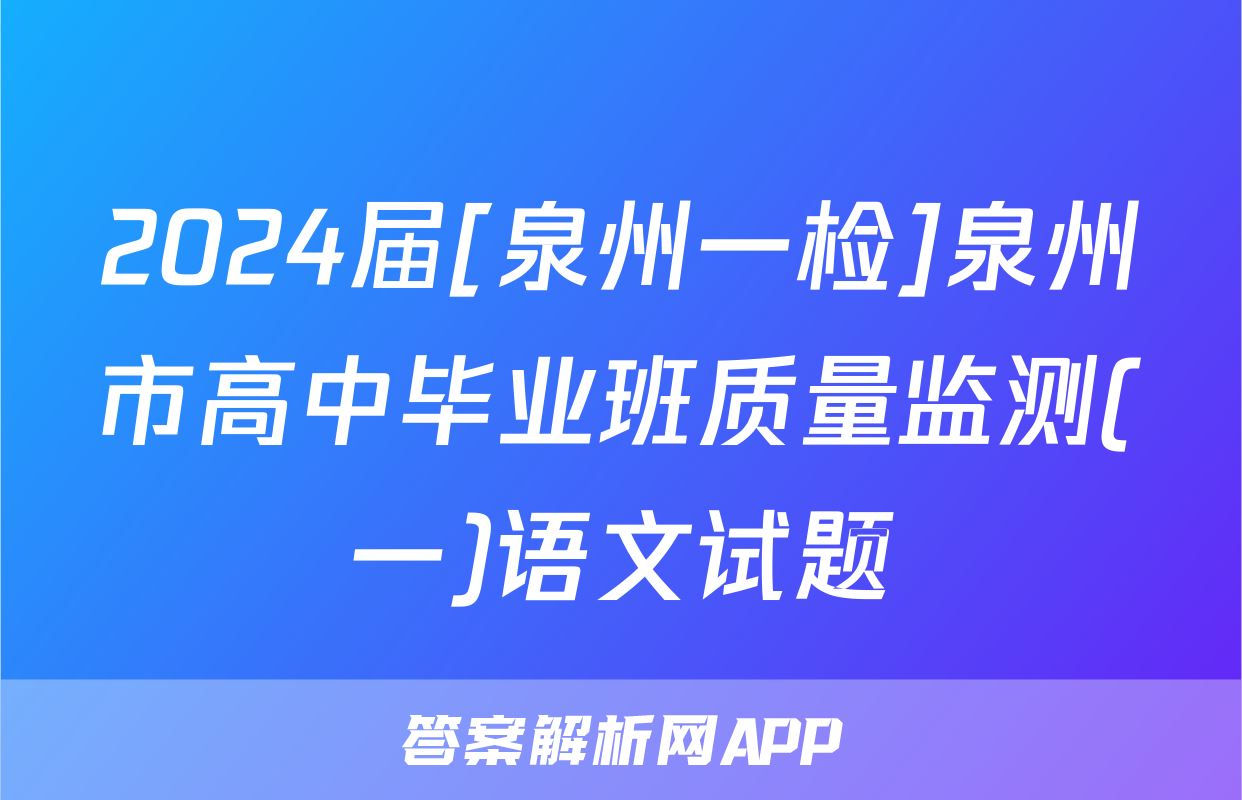 2024届[泉州一检]泉州市高中毕业班质量监测(一)语文试题