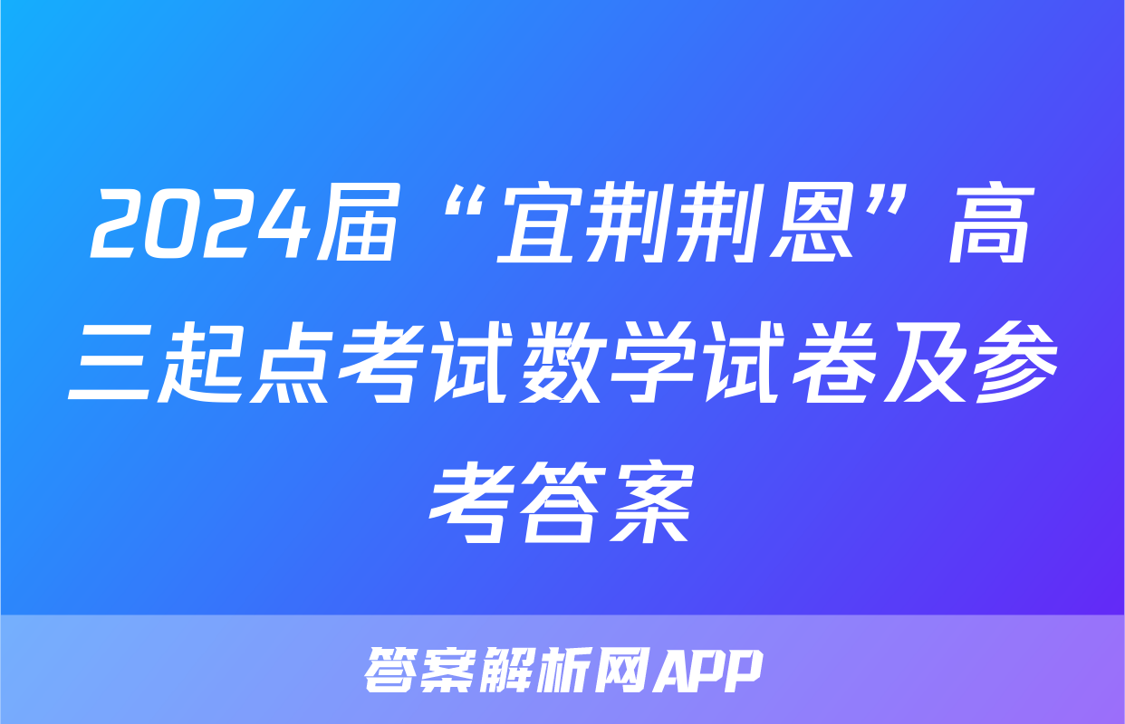 2024届“宜荆荆恩”高三起点考试数学试卷及参考答案