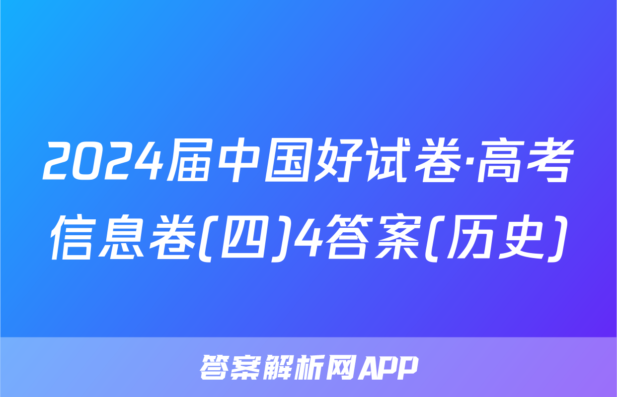 2024届中国好试卷·高考信息卷(四)4答案(历史)