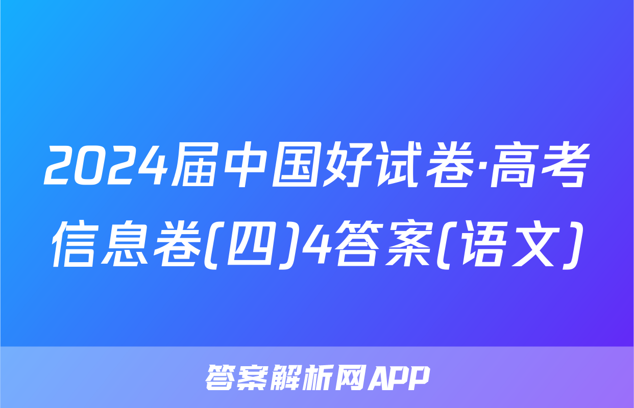2024届中国好试卷·高考信息卷(四)4答案(语文)