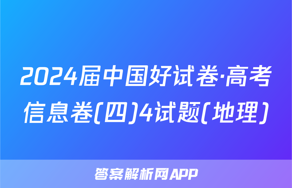 2024届中国好试卷·高考信息卷(四)4试题(地理)