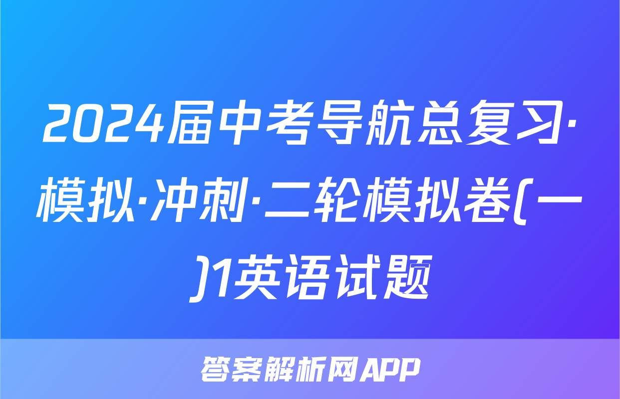 2024届中考导航总复习·模拟·冲刺·二轮模拟卷(一)1英语试题