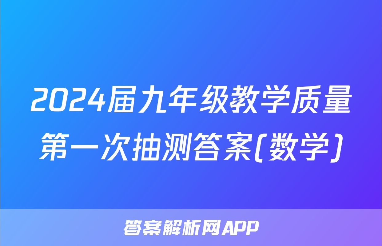 2024届九年级教学质量第一次抽测答案(数学)