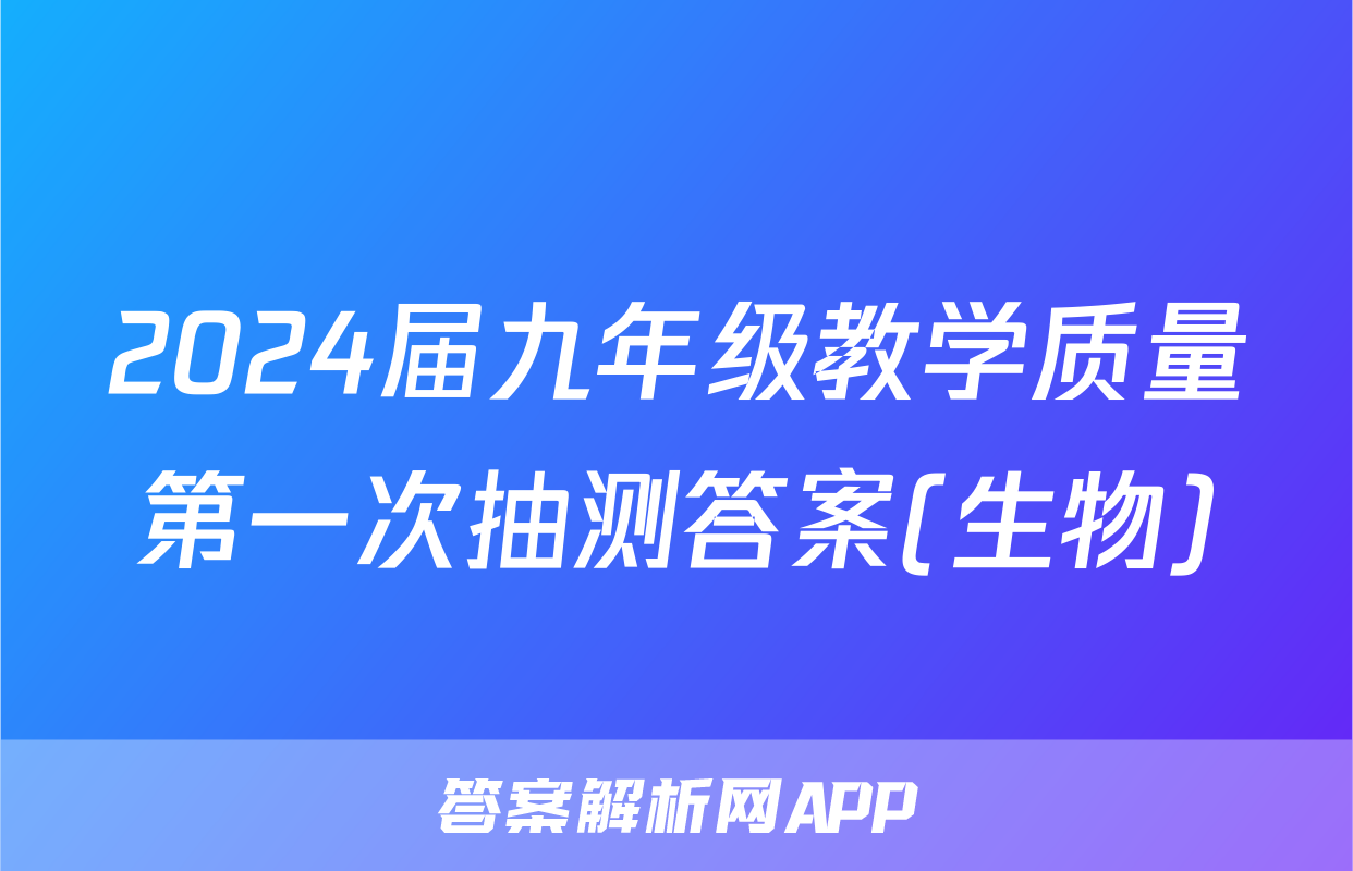 2024届九年级教学质量第一次抽测答案(生物)