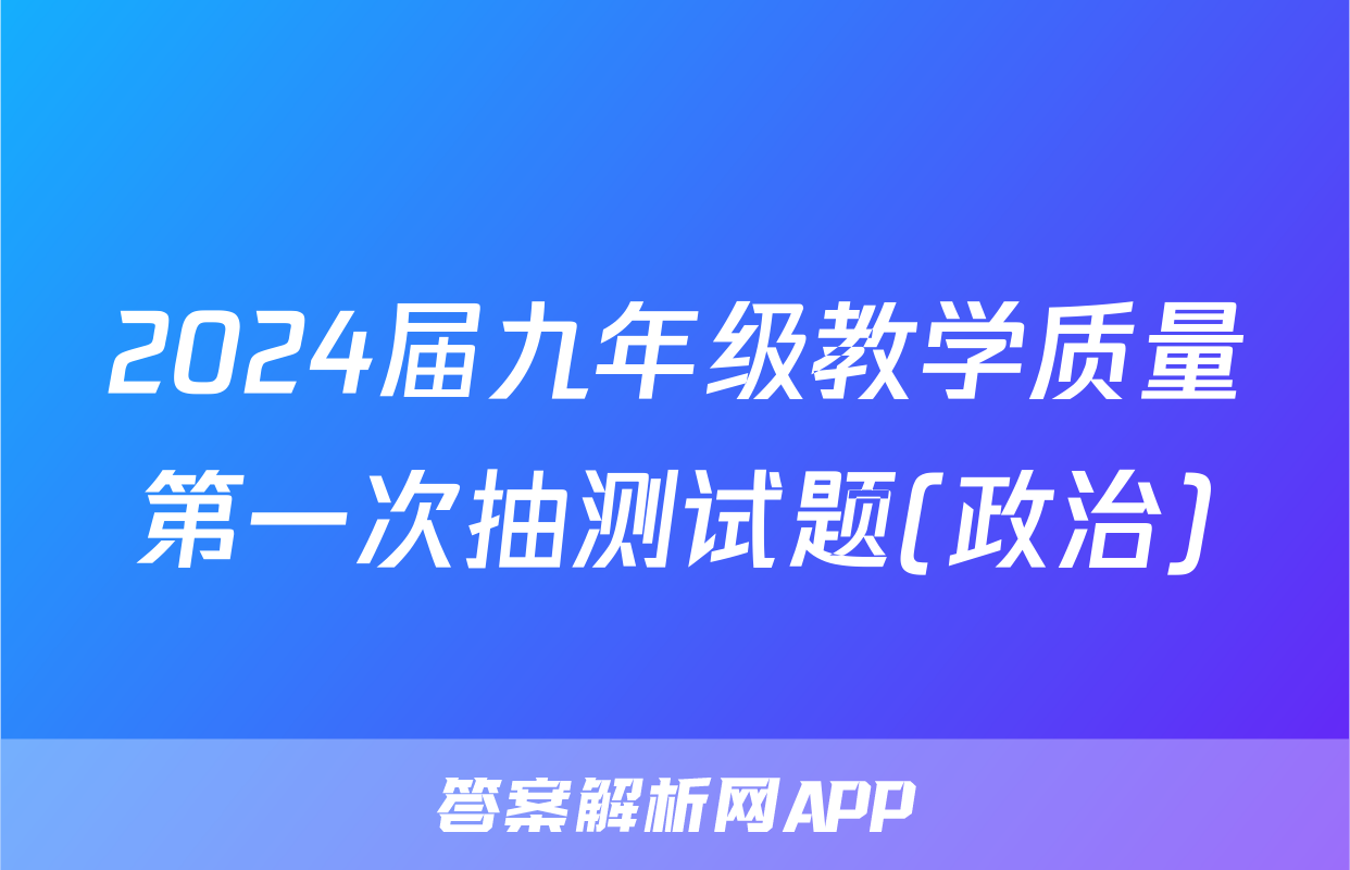 2024届九年级教学质量第一次抽测试题(政治)