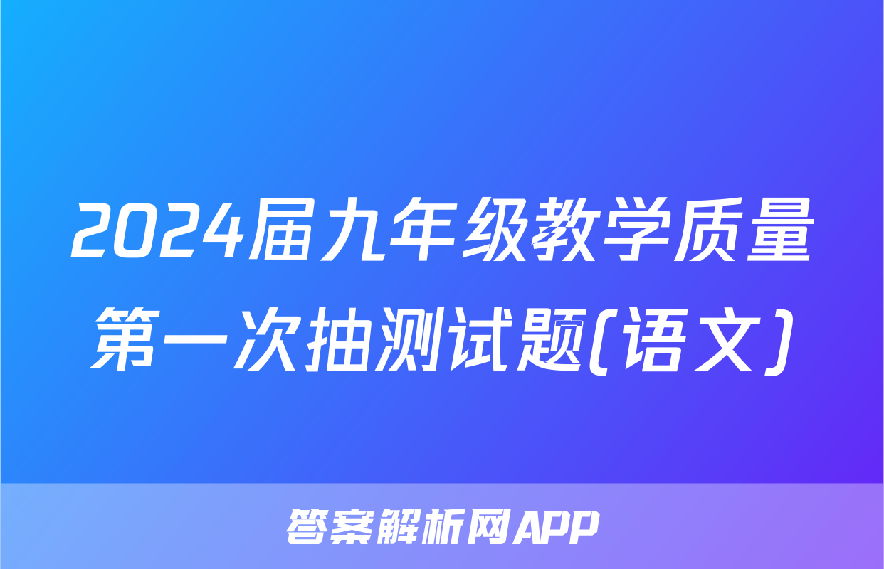 2024届九年级教学质量第一次抽测试题(语文)