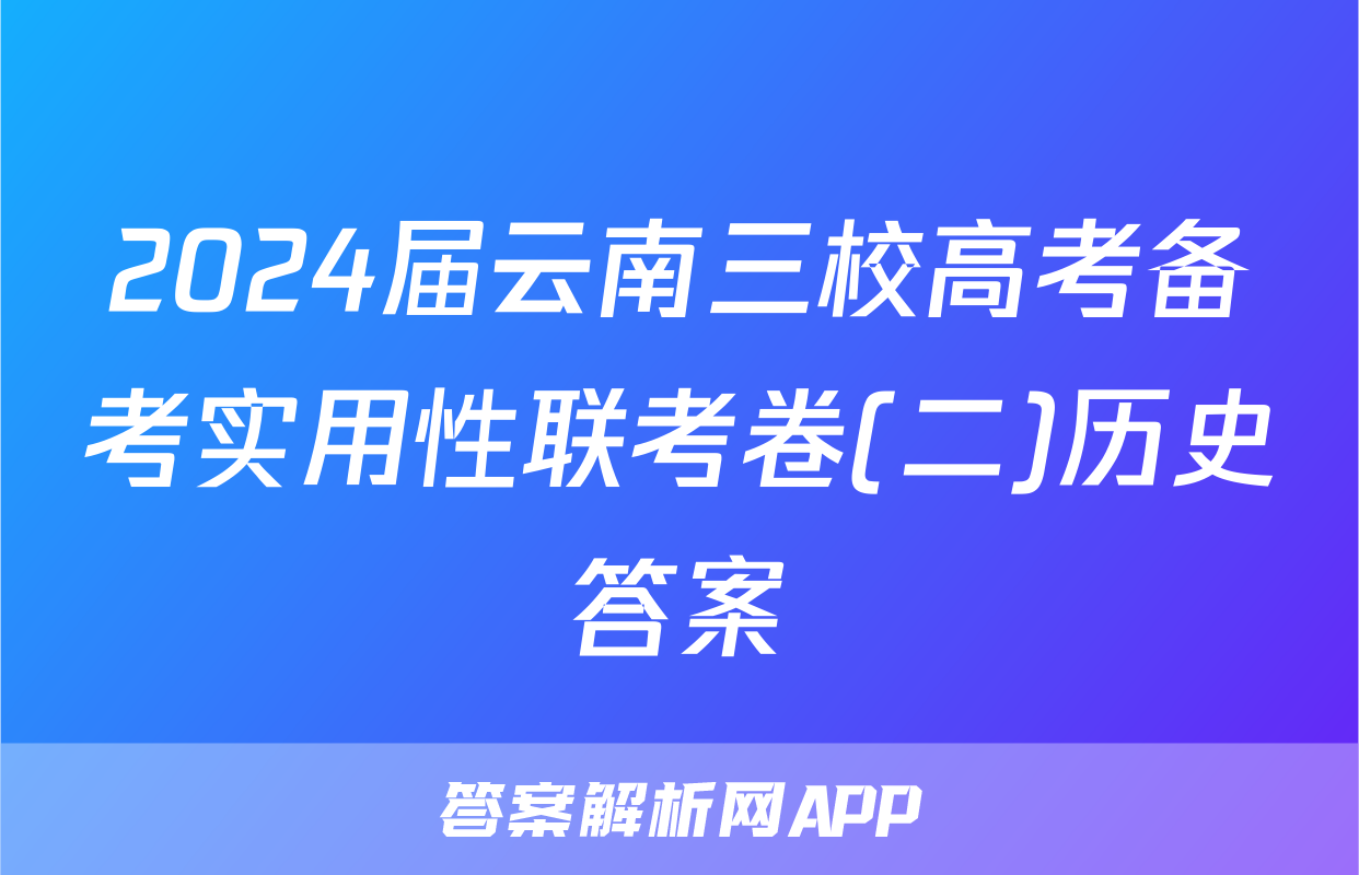 2024届云南三校高考备考实用性联考卷(二)历史答案