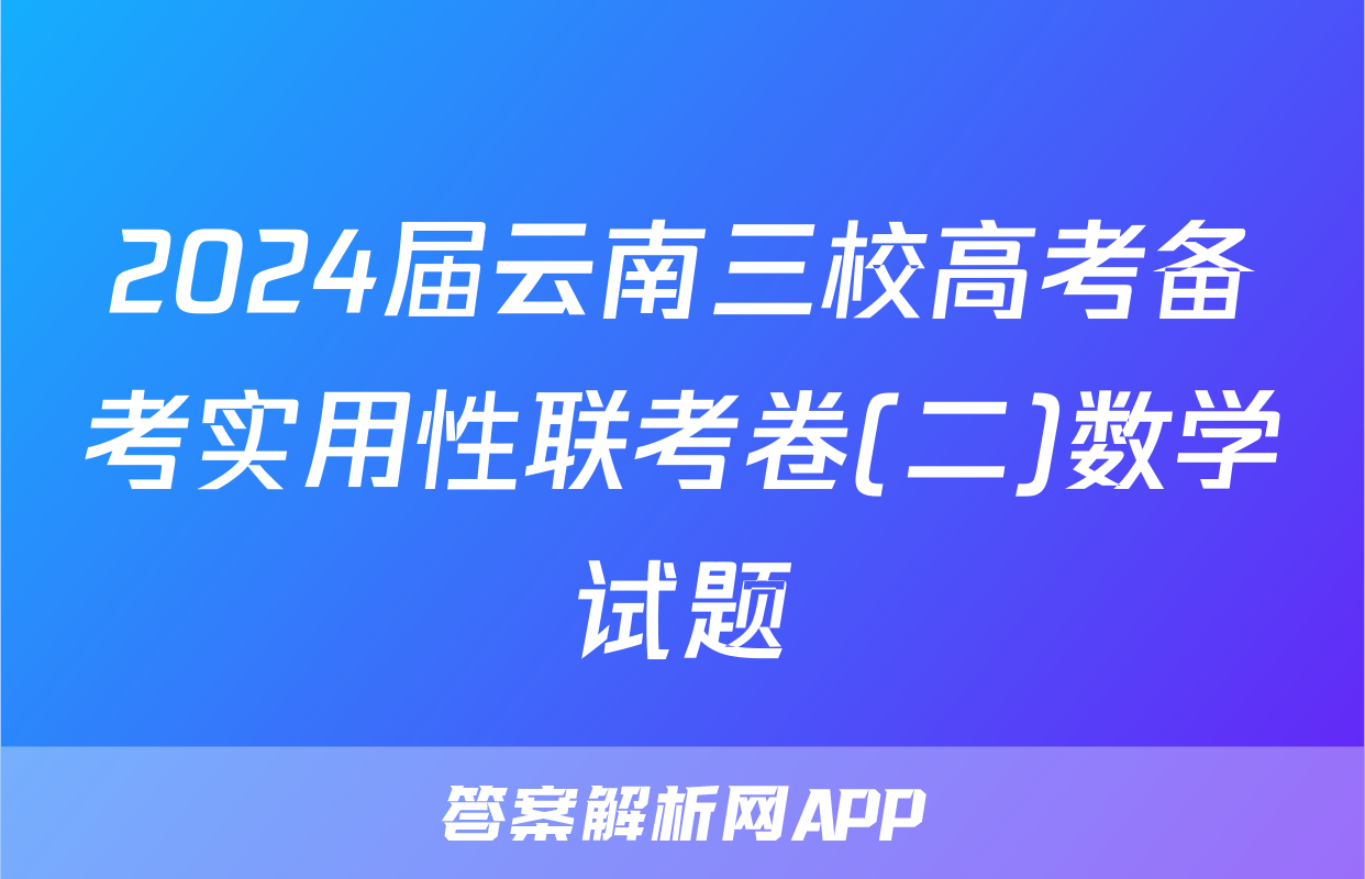 2024届云南三校高考备考实用性联考卷(二)数学试题