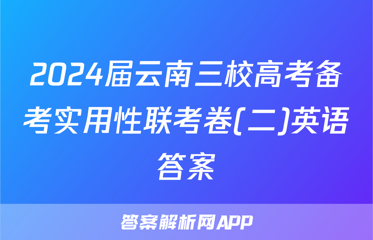 2024届云南三校高考备考实用性联考卷(二)英语答案