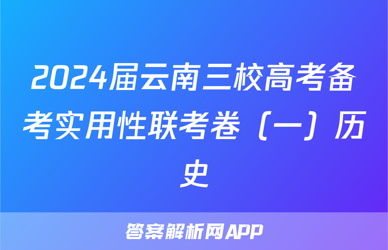 2024届云南三校高考备考实用性联考卷（一）历史