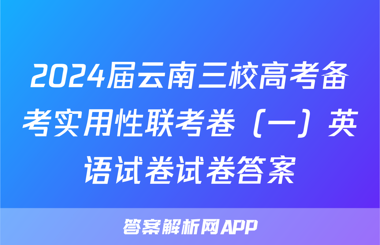 2024届云南三校高考备考实用性联考卷（一）英语试卷试卷答案