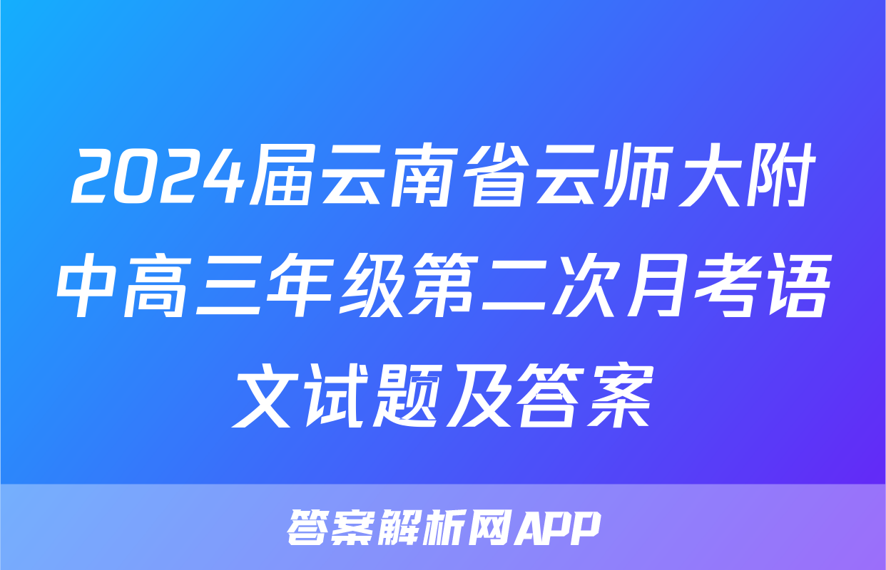 2024届云南省云师大附中高三年级第二次月考语文试题及答案