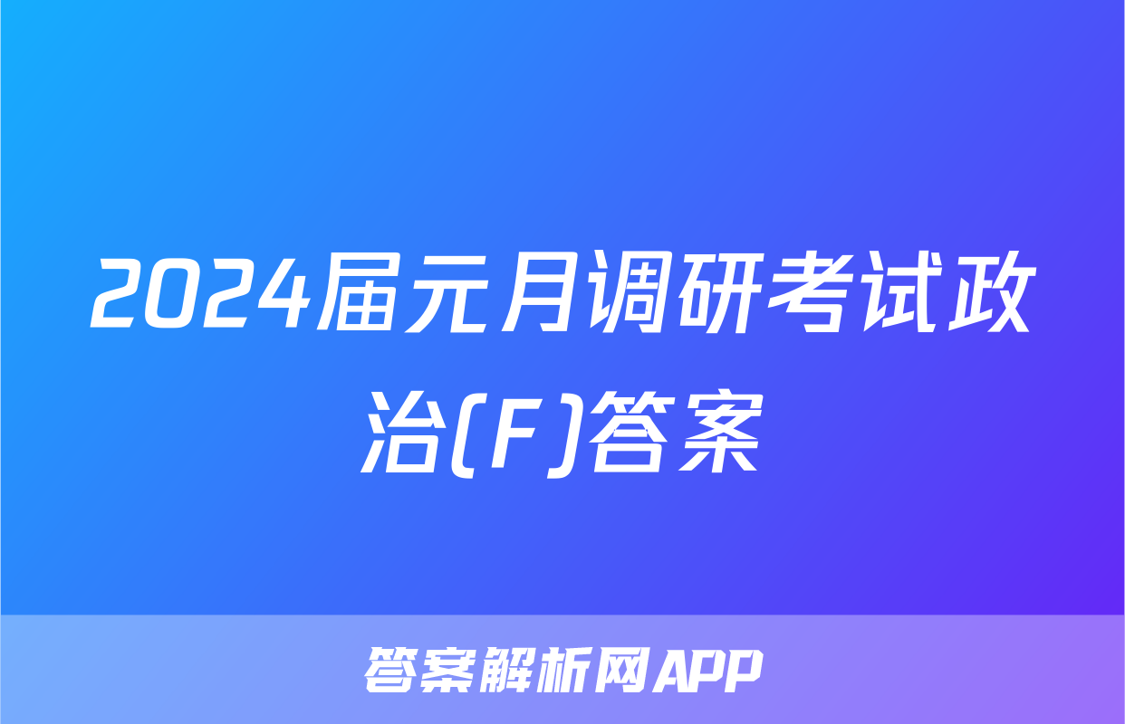 2024届元月调研考试政治(F)答案