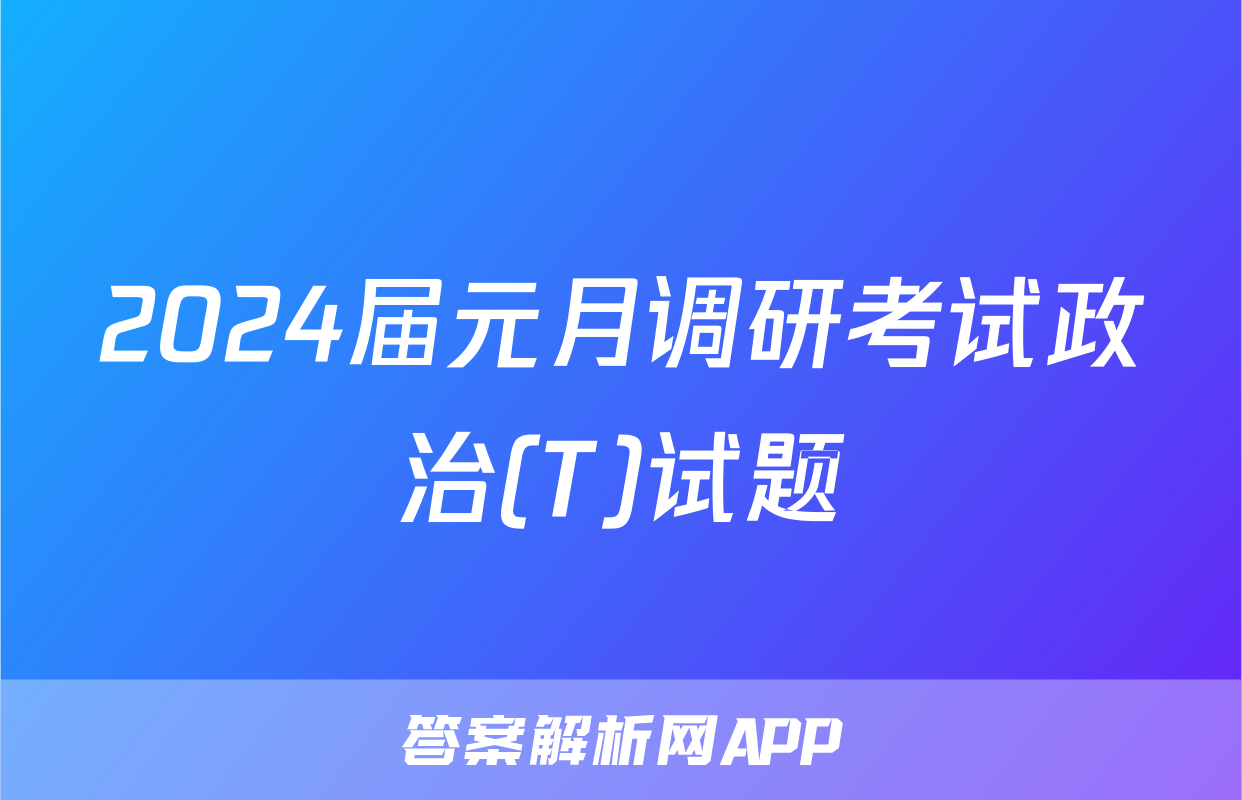 2024届元月调研考试政治(T)试题