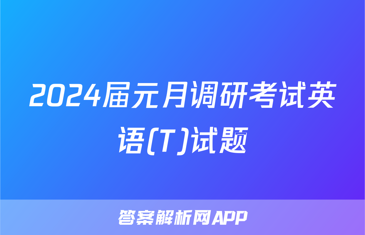 2024届元月调研考试英语(T)试题