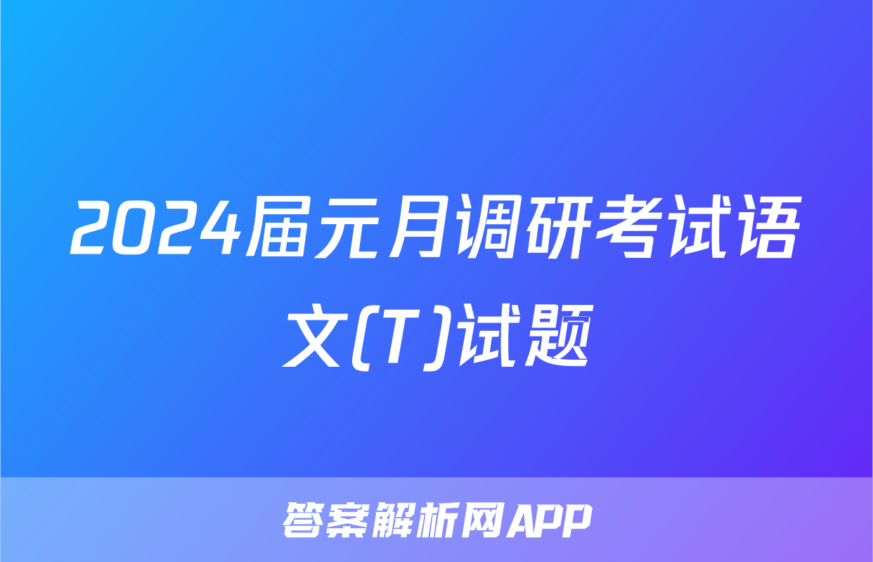 2024届元月调研考试语文(T)试题