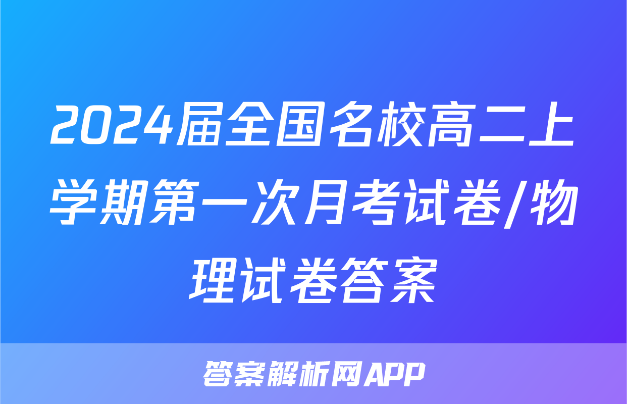 2024届全国名校高二上学期第一次月考试卷/物理试卷答案