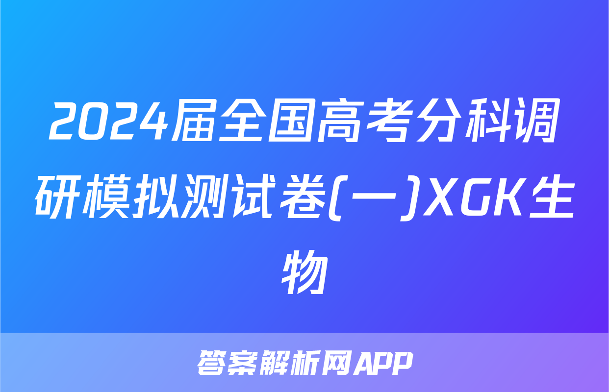 2024届全国高考分科调研模拟测试卷(一)XGK生物