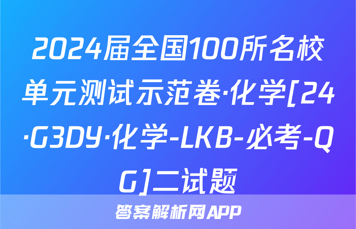 2024届全国100所名校单元测试示范卷·化学[24·G3DY·化学-LKB-必考-QG]二试题