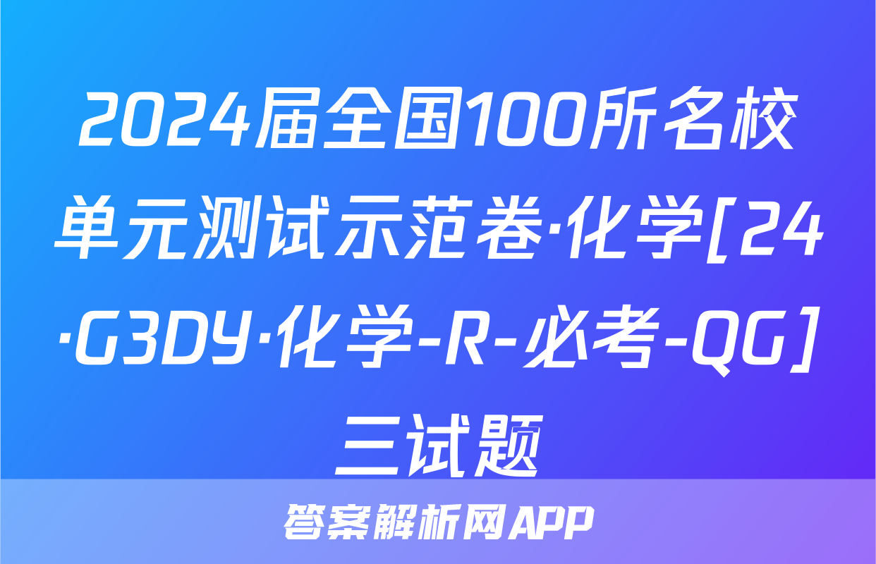 2024届全国100所名校单元测试示范卷·化学[24·G3DY·化学-R-必考-QG]三试题