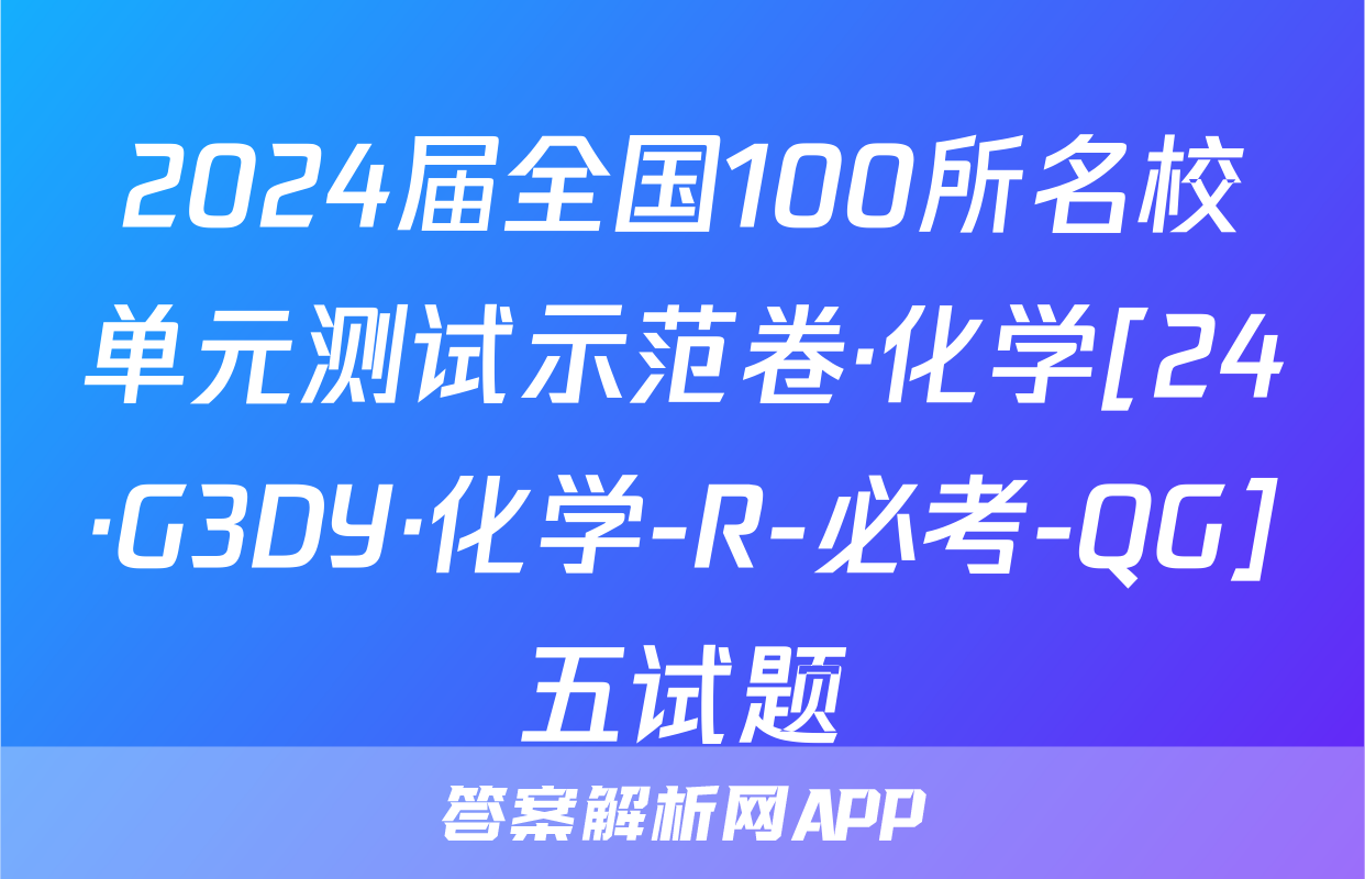 2024届全国100所名校单元测试示范卷·化学[24·G3DY·化学-R-必考-QG]五试题