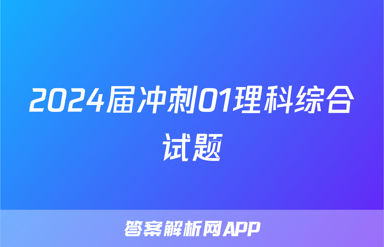 2024届冲刺01理科综合试题
