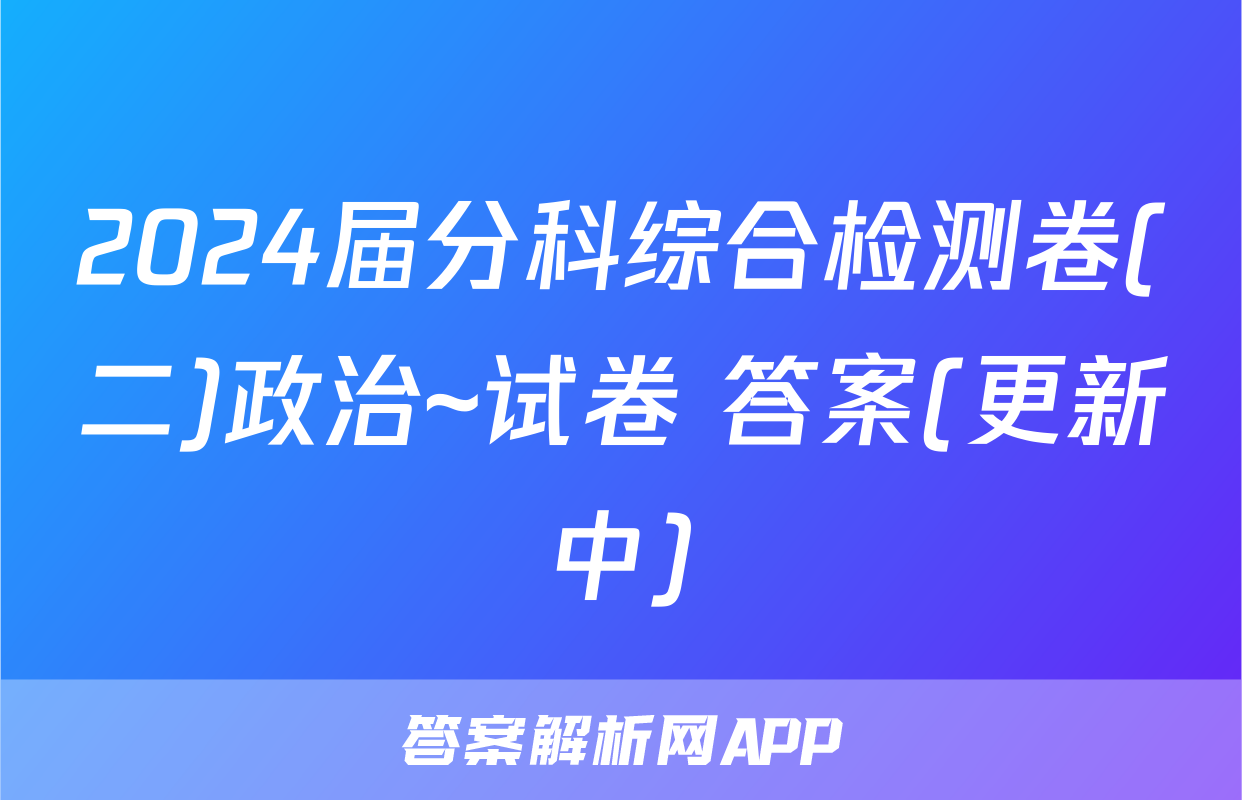 2024届分科综合检测卷(二)政治~试卷 答案(更新中)