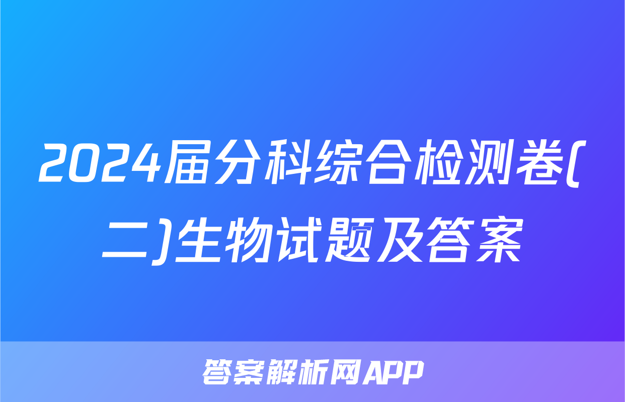 2024届分科综合检测卷(二)生物试题及答案